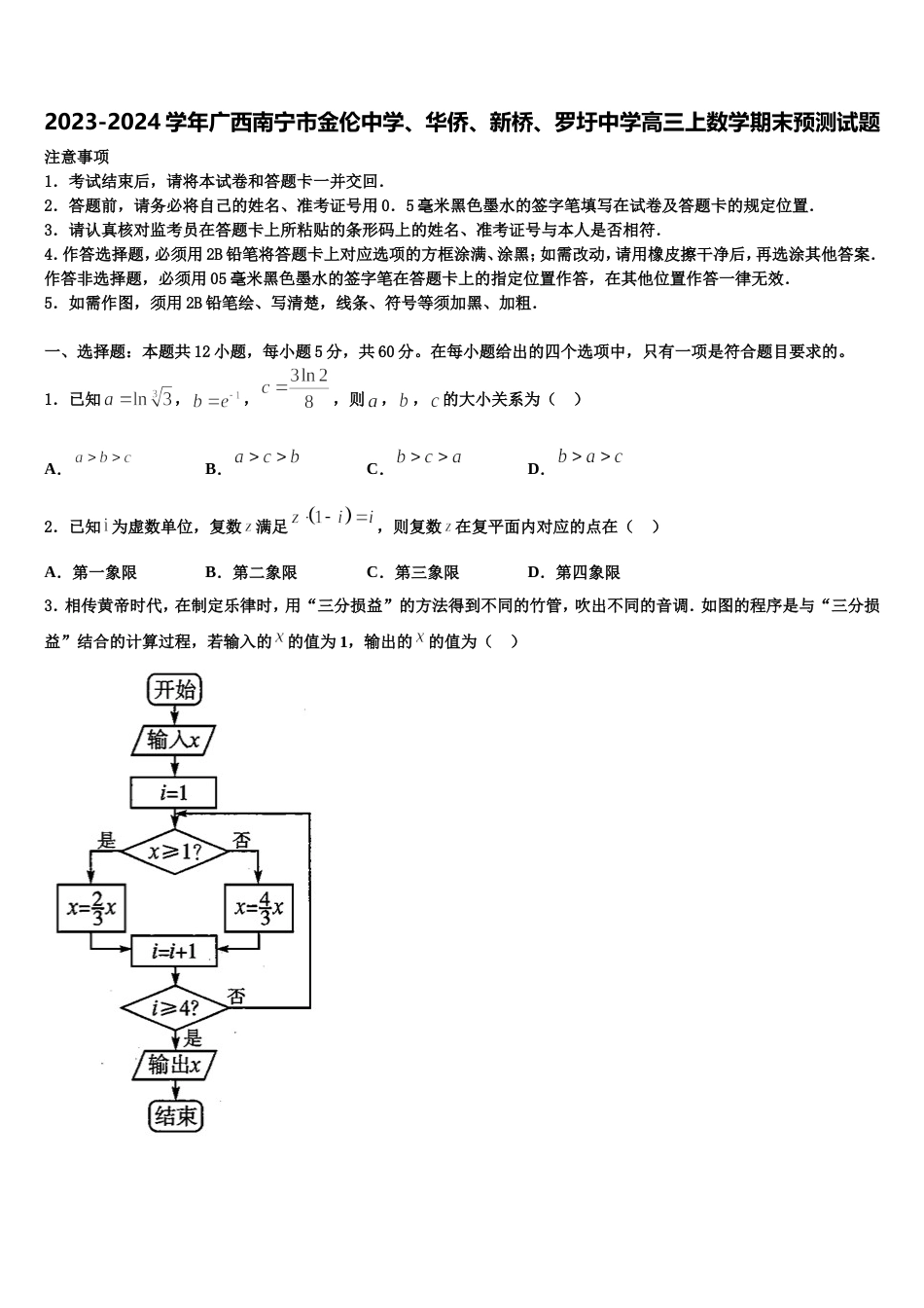 2023-2024学年广西南宁市金伦中学、华侨、新桥、罗圩中学高三上数学期末预测试题含解析_第1页