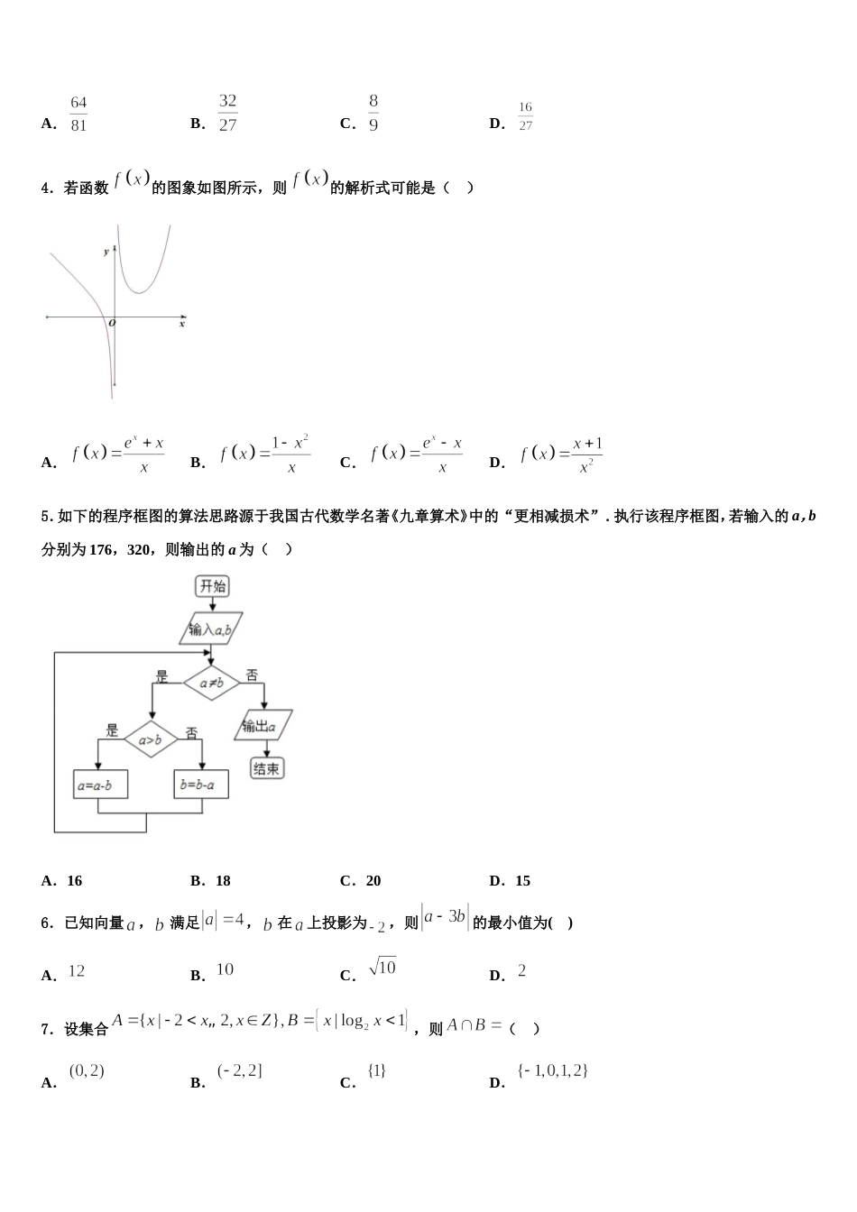 2023-2024学年广西南宁市金伦中学、华侨、新桥、罗圩中学高三上数学期末预测试题含解析_第2页