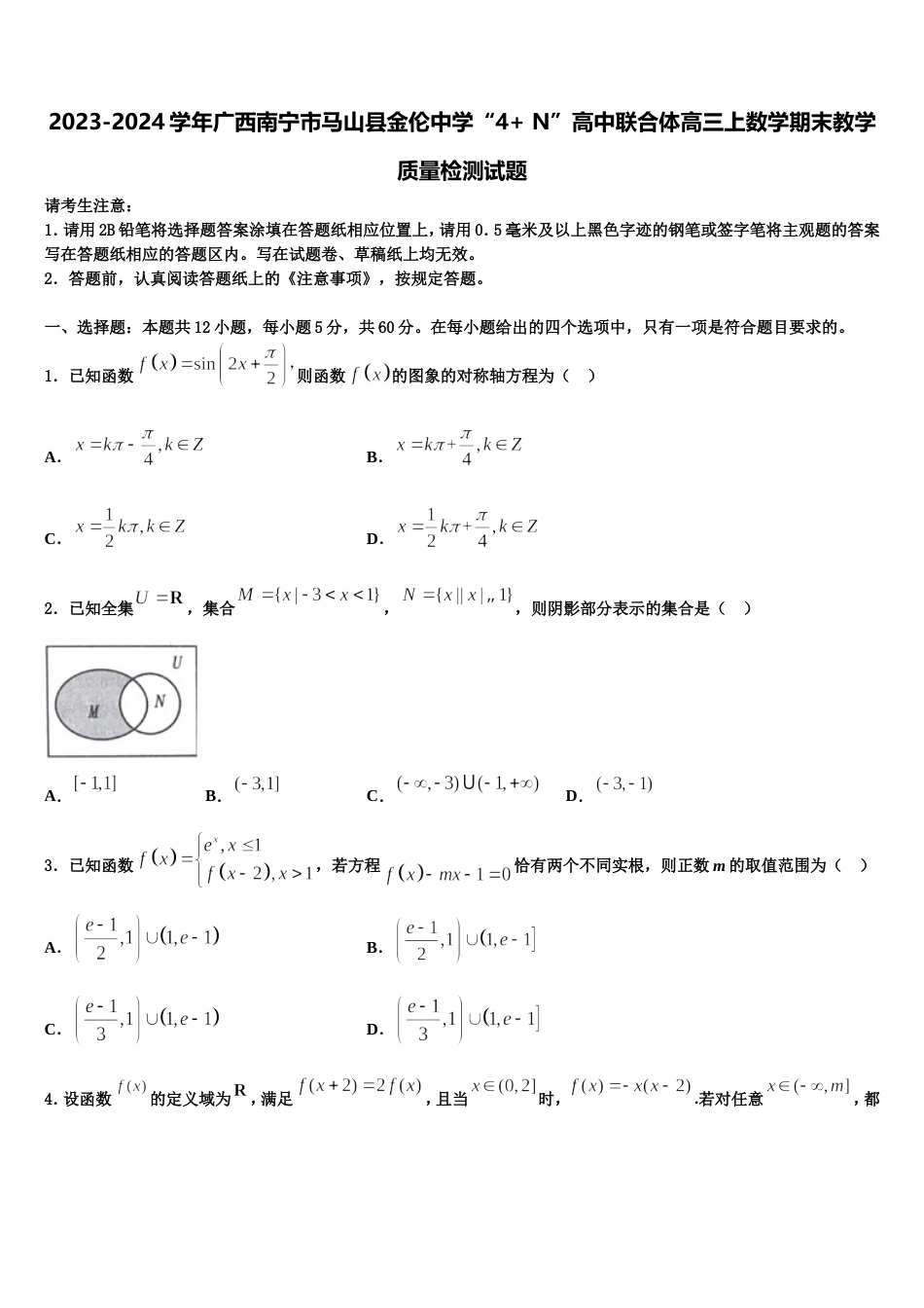 2023-2024学年广西南宁市马山县金伦中学“4+ N”高中联合体高三上数学期末教学质量检测试题含解析_第1页