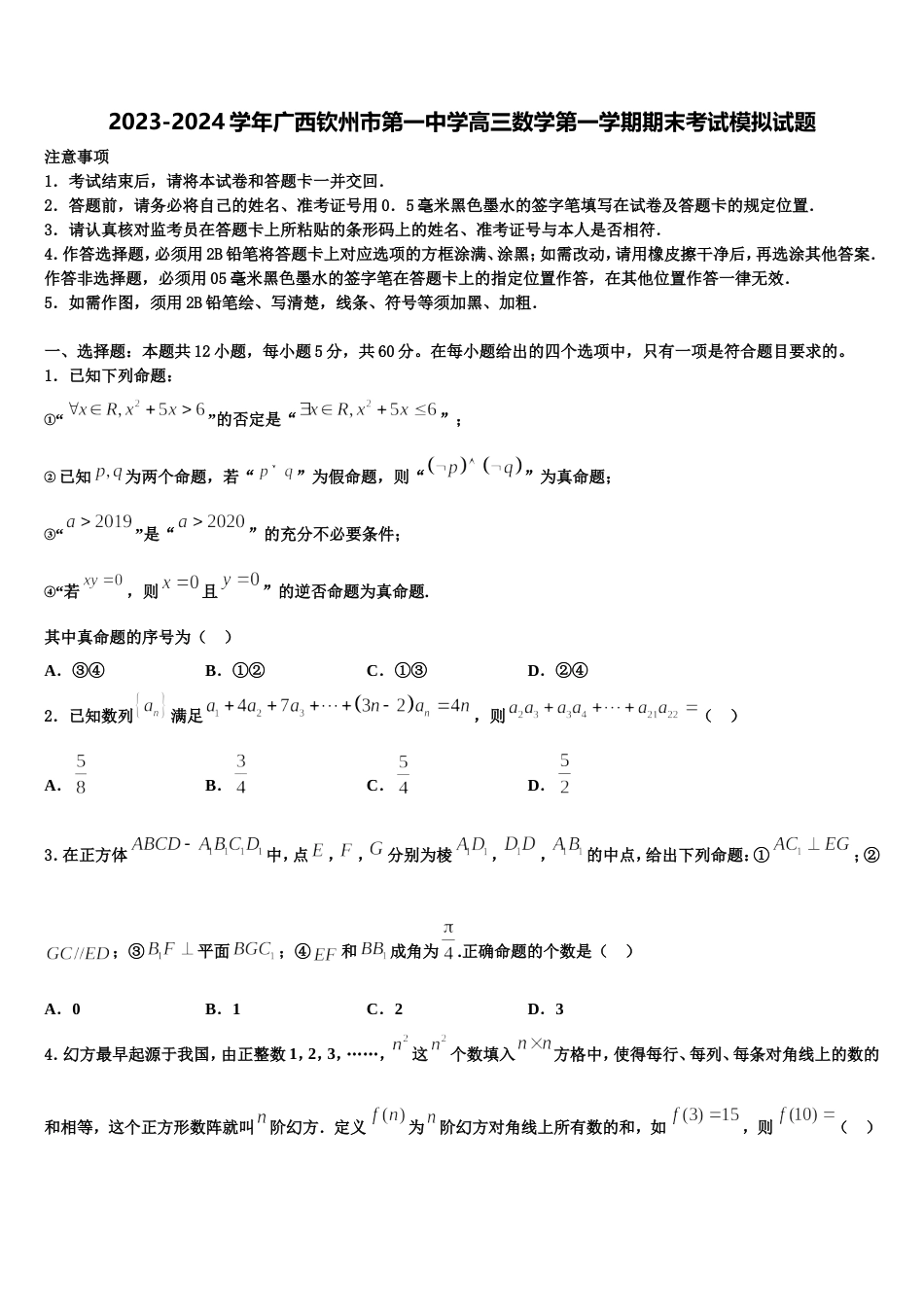 2023-2024学年广西钦州市第一中学高三数学第一学期期末考试模拟试题含解析_第1页