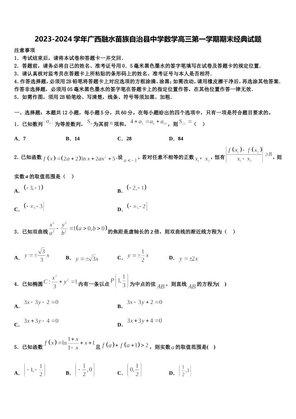 2023-2024学年广西融水苗族自治县中学数学高三第一学期期末经典试题含解析_第1页