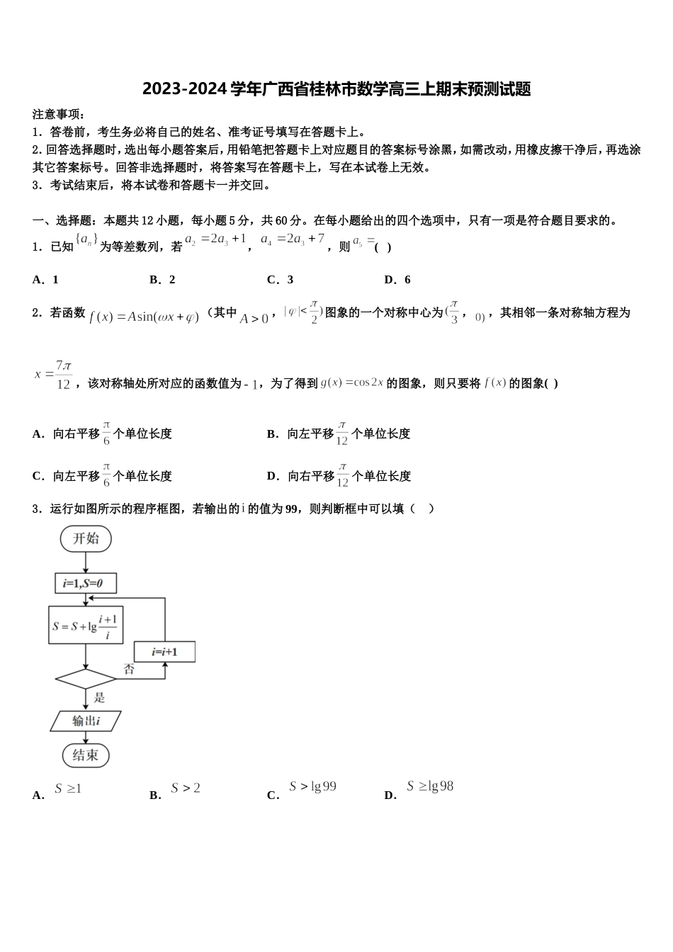 2023-2024学年广西省桂林市数学高三上期末预测试题含解析_第1页