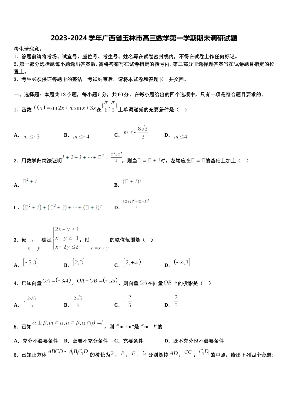 2023-2024学年广西省玉林市高三数学第一学期期末调研试题含解析_第1页