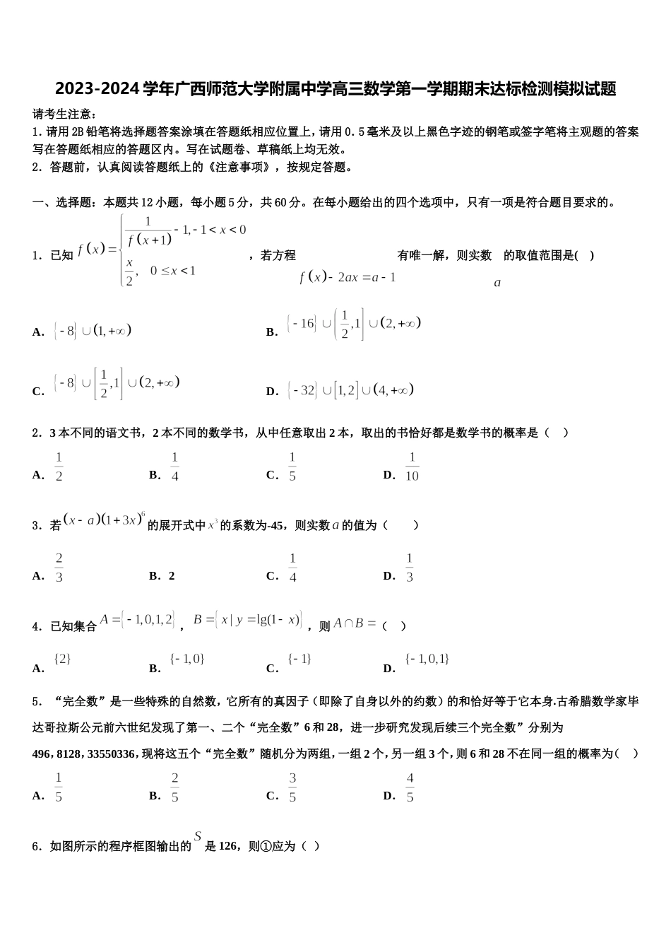 2023-2024学年广西师范大学附属中学高三数学第一学期期末达标检测模拟试题含解析_第1页