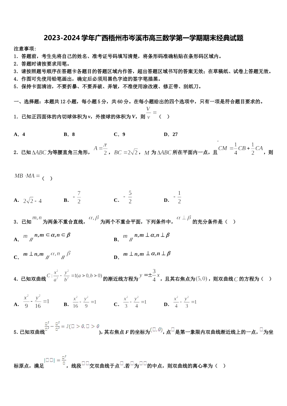 2023-2024学年广西梧州市岑溪市高三数学第一学期期末经典试题含解析_第1页