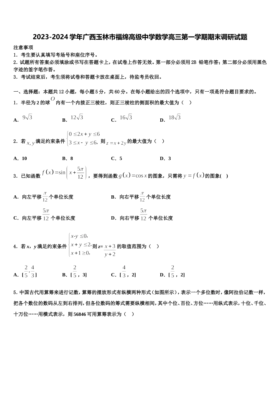 2023-2024学年广西玉林市福绵高级中学数学高三第一学期期末调研试题含解析_第1页