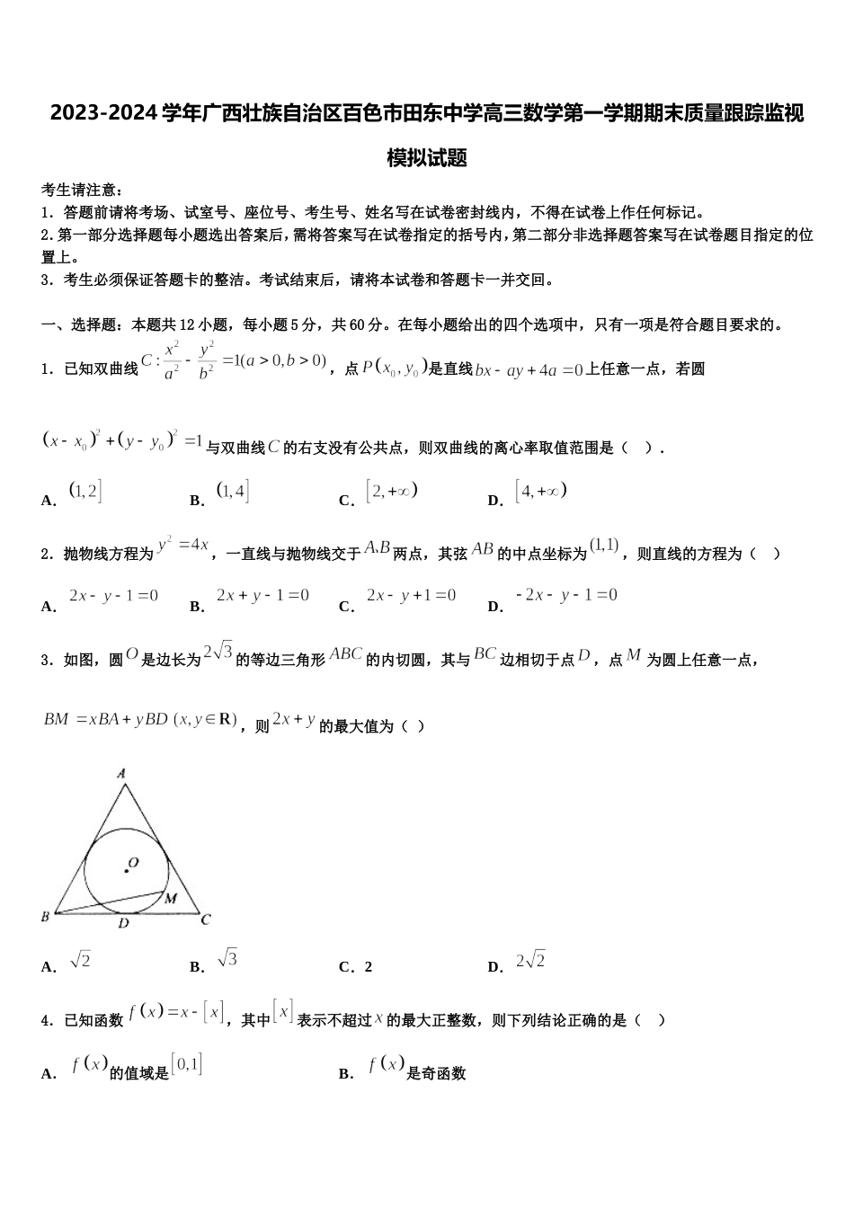 2023-2024学年广西壮族自治区百色市田东中学高三数学第一学期期末质量跟踪监视模拟试题含解析_第1页