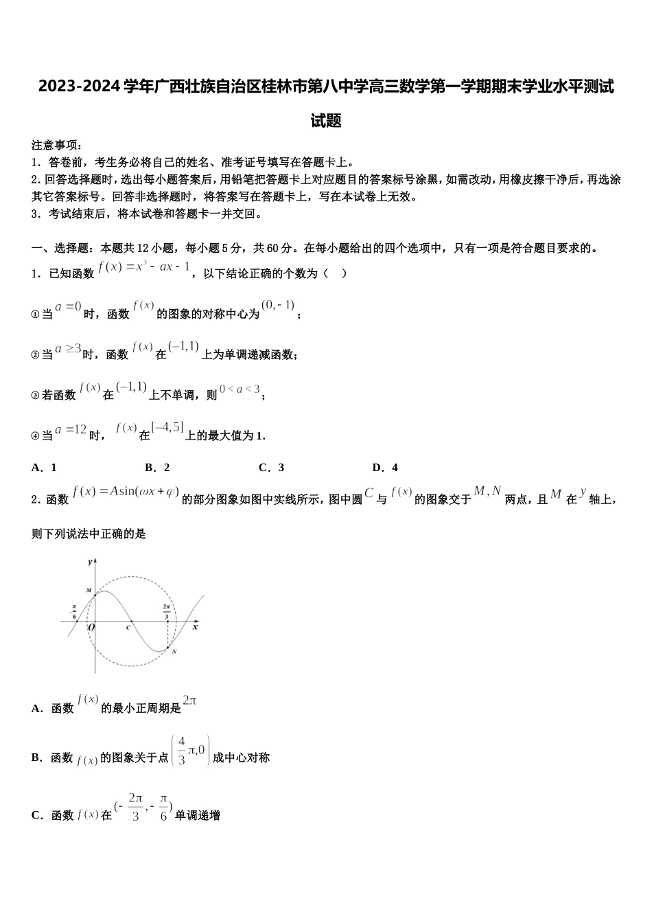 2023-2024学年广西壮族自治区桂林市第八中学高三数学第一学期期末学业水平测试试题含解析_第1页