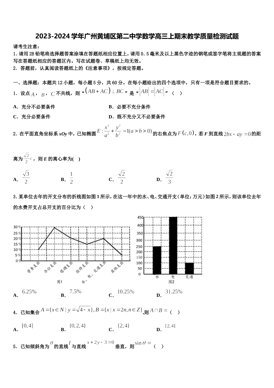 2023-2024学年广州黄埔区第二中学数学高三上期末教学质量检测试题含解析_第1页