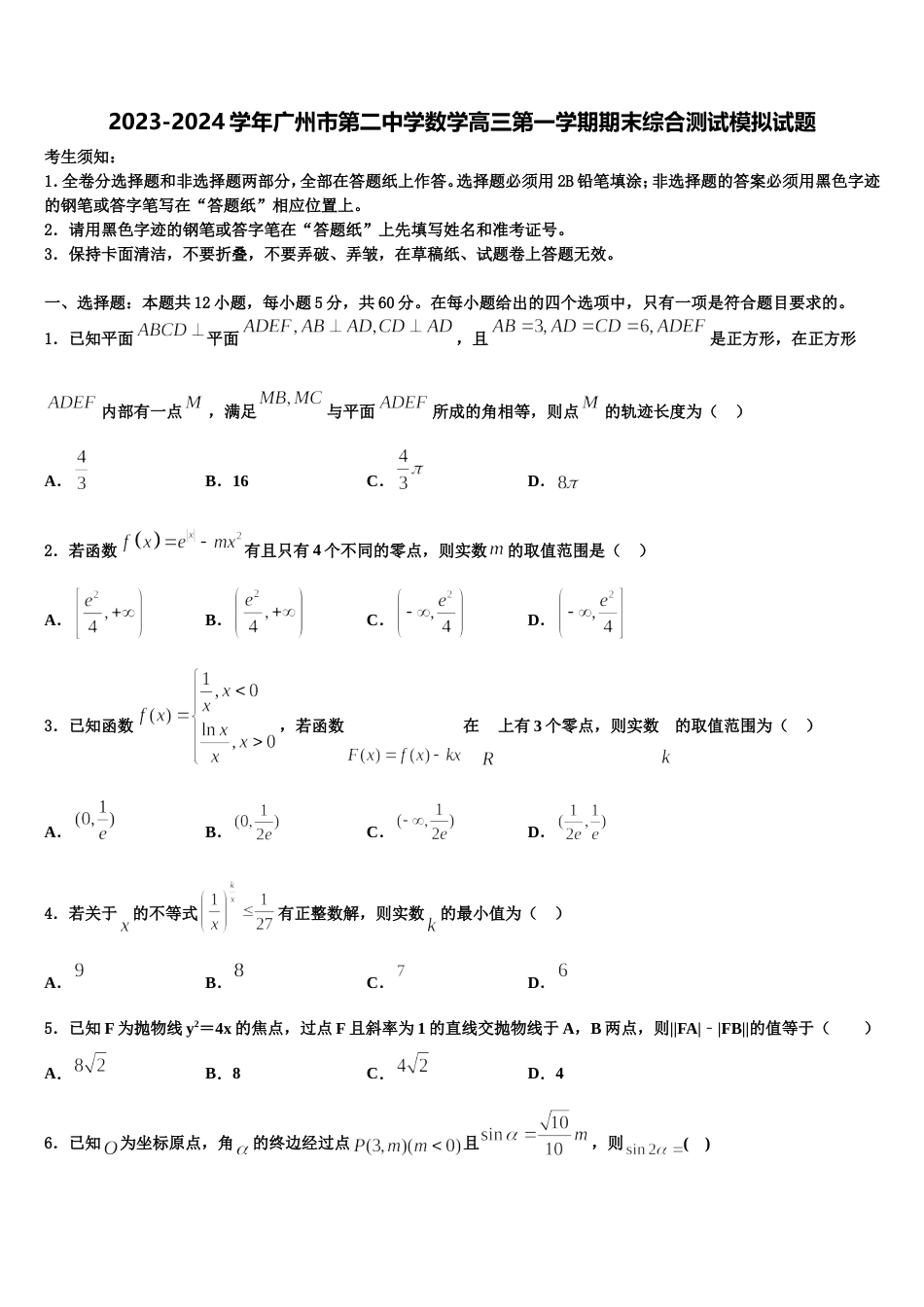 2023-2024学年广州市第二中学数学高三第一学期期末综合测试模拟试题含解析_第1页