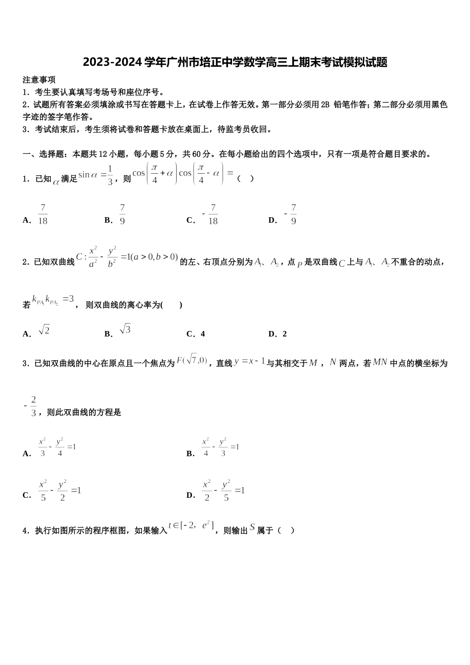 2023-2024学年广州市培正中学数学高三上期末考试模拟试题含解析_第1页