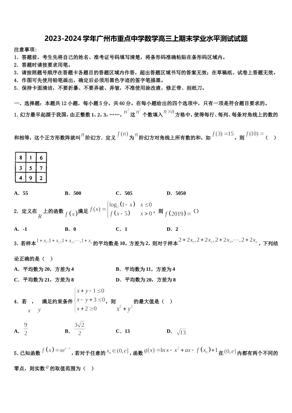 2023-2024学年广州市重点中学数学高三上期末学业水平测试试题含解析_第1页