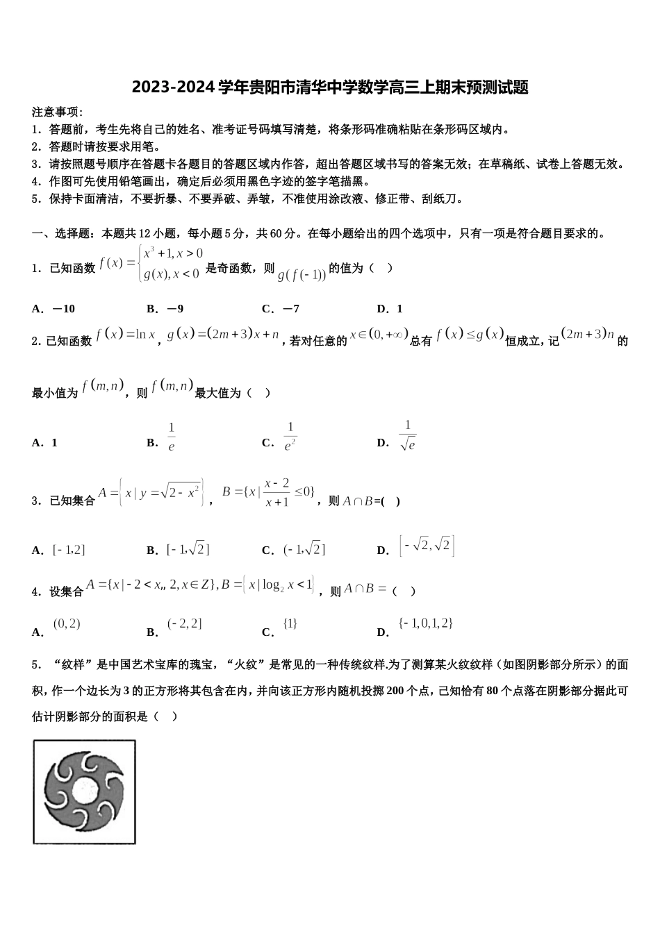 2023-2024学年贵阳市清华中学数学高三上期末预测试题含解析_第1页