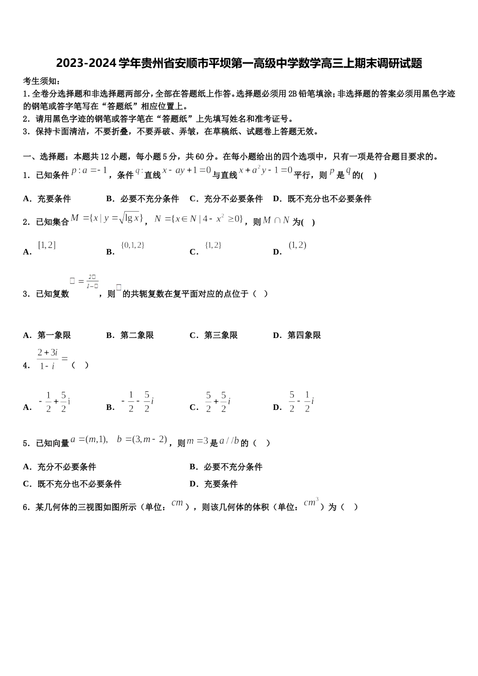 2023-2024学年贵州省安顺市平坝第一高级中学数学高三上期末调研试题含解析_第1页