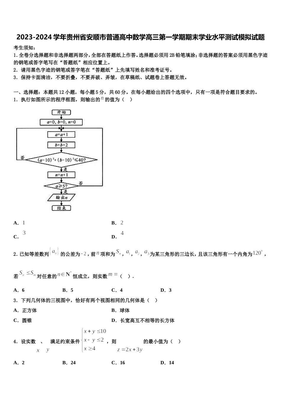 2023-2024学年贵州省安顺市普通高中数学高三第一学期期末学业水平测试模拟试题含解析_第1页