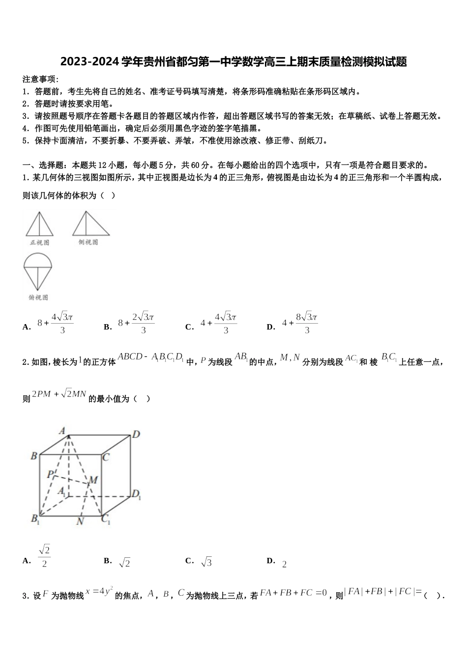 2023-2024学年贵州省都匀第一中学数学高三上期末质量检测模拟试题含解析_第1页