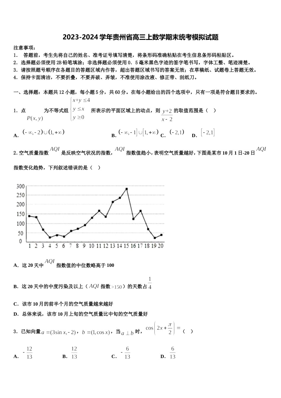 2023-2024学年贵州省高三上数学期末统考模拟试题含解析_第1页