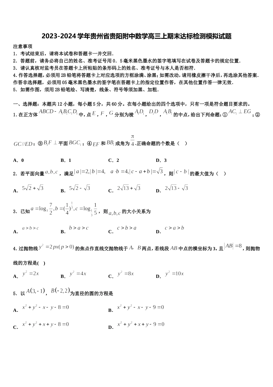 2023-2024学年贵州省贵阳附中数学高三上期末达标检测模拟试题含解析_第1页