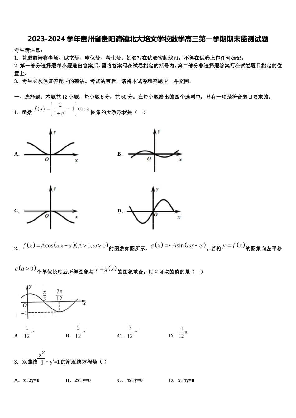 2023-2024学年贵州省贵阳清镇北大培文学校数学高三第一学期期末监测试题含解析_第1页