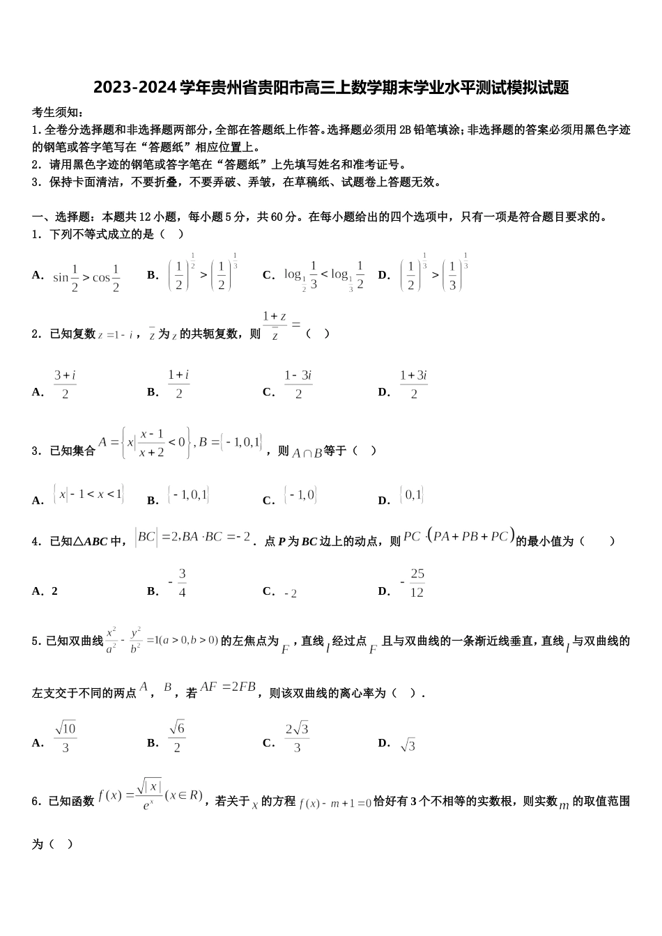 2023-2024学年贵州省贵阳市高三上数学期末学业水平测试模拟试题含解析_第1页