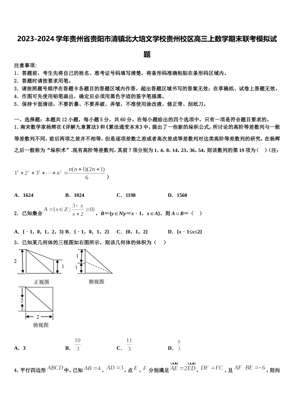 2023-2024学年贵州省贵阳市清镇北大培文学校贵州校区高三上数学期末联考模拟试题含解析_第1页