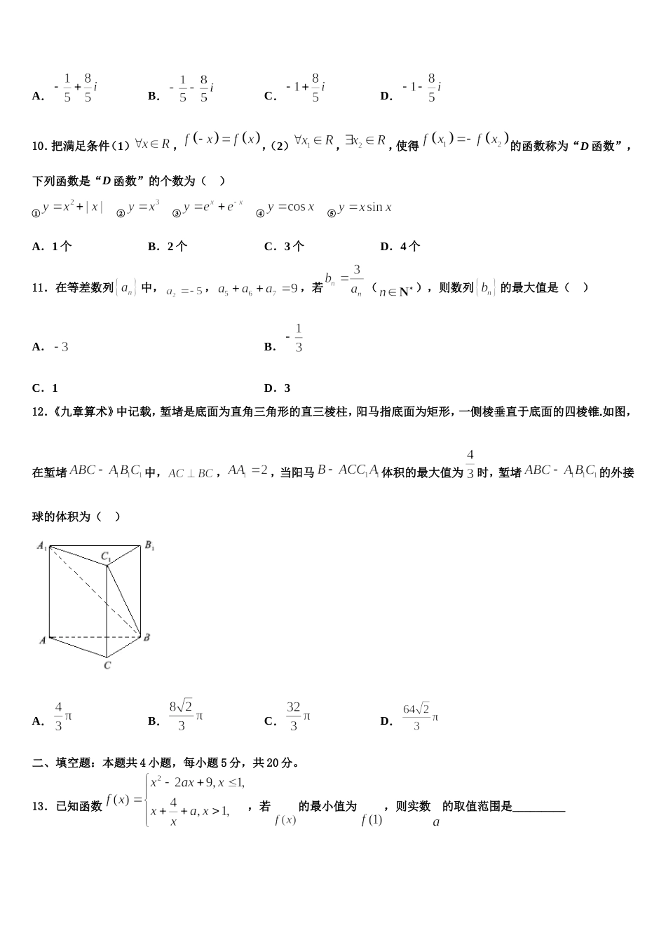 2023-2024学年贵州省贵阳市清镇北大培文学校贵州校区高三上数学期末联考模拟试题含解析_第3页