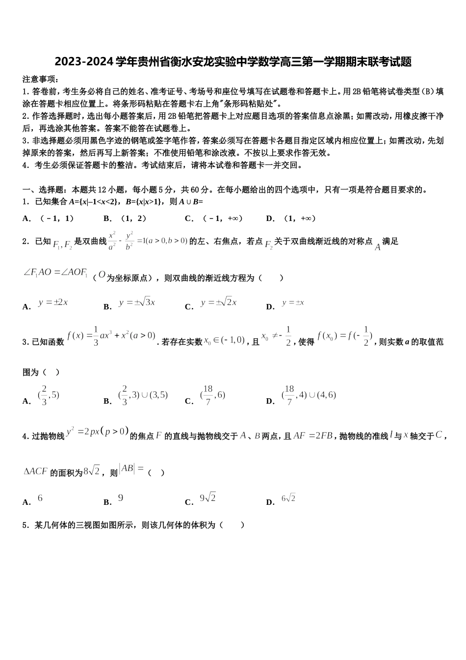 2023-2024学年贵州省衡水安龙实验中学数学高三第一学期期末联考试题含解析_第1页