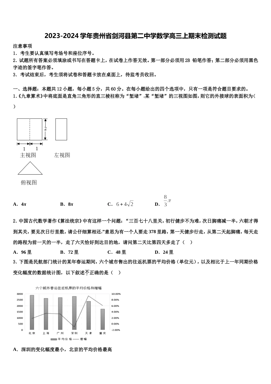 2023-2024学年贵州省剑河县第二中学数学高三上期末检测试题含解析_第1页