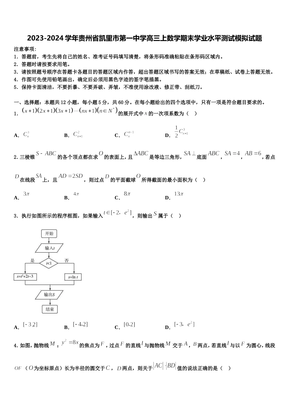 2023-2024学年贵州省凯里市第一中学高三上数学期末学业水平测试模拟试题含解析_第1页