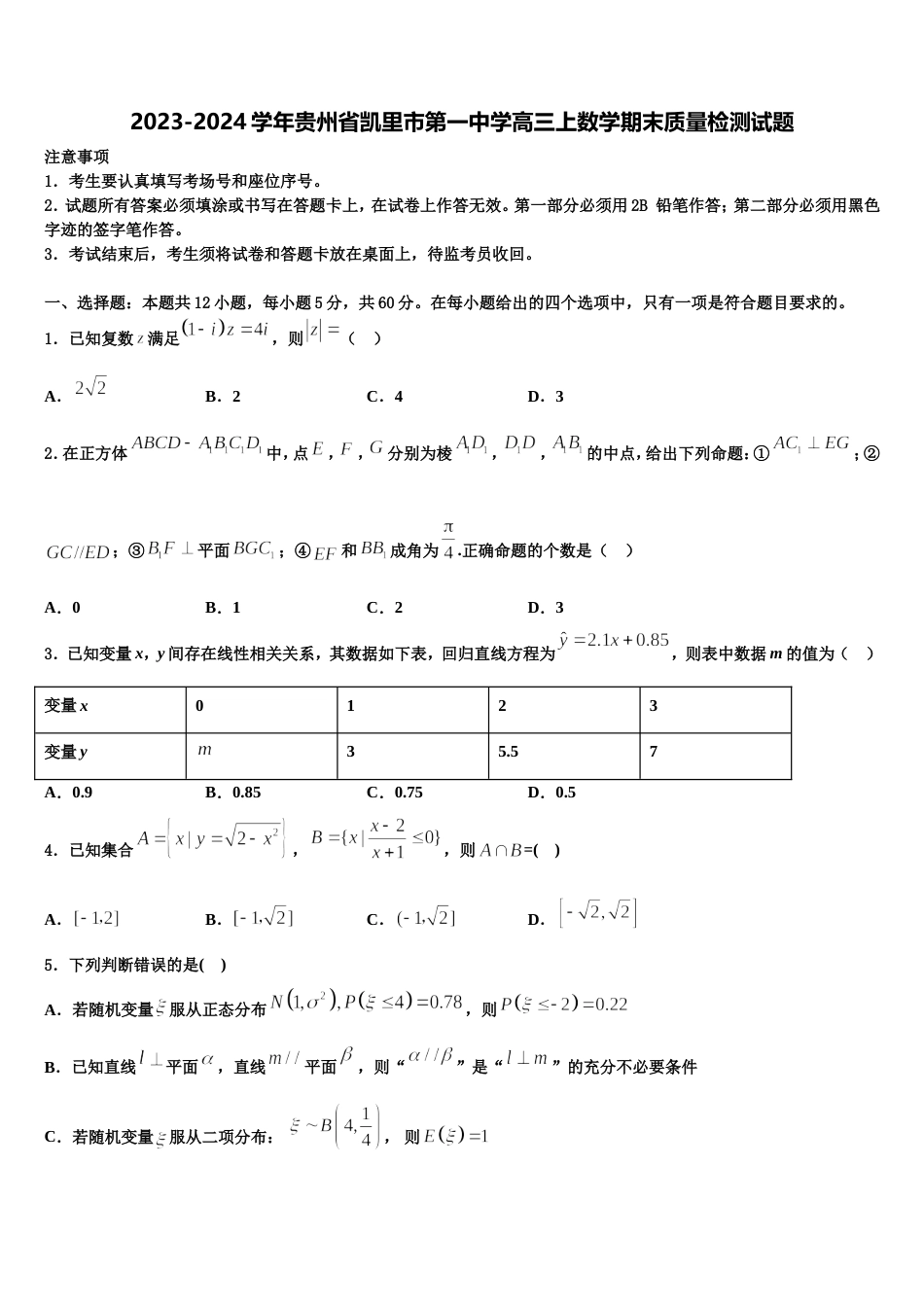 2023-2024学年贵州省凯里市第一中学高三上数学期末质量检测试题含解析_第1页