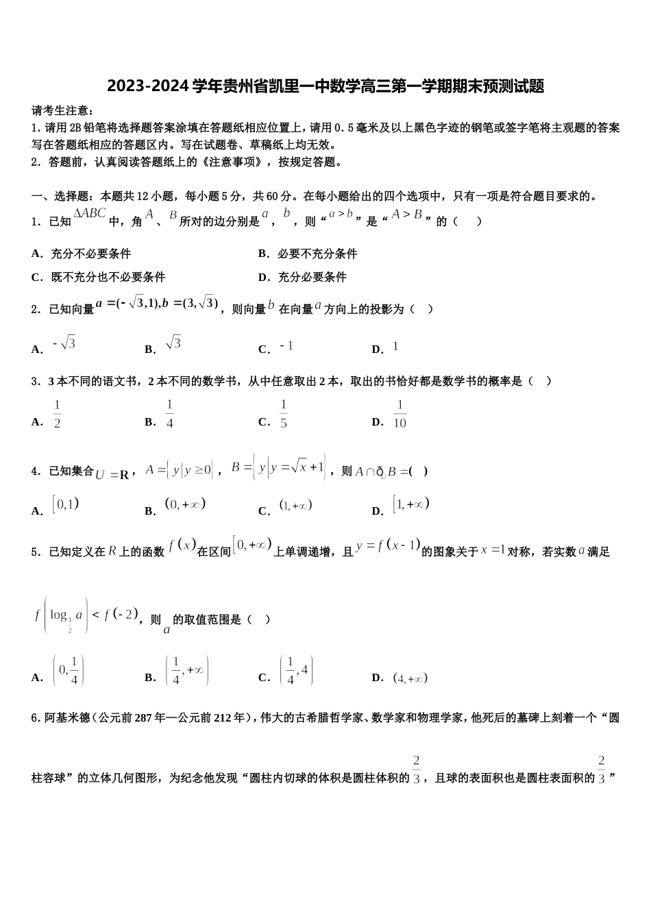 2023-2024学年贵州省凯里一中数学高三第一学期期末预测试题含解析_第1页