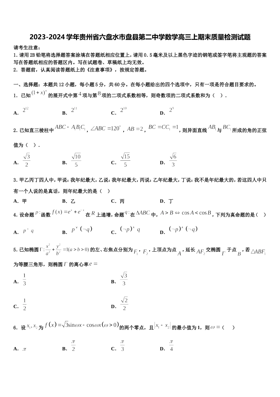 2023-2024学年贵州省六盘水市盘县第二中学数学高三上期末质量检测试题含解析_第1页