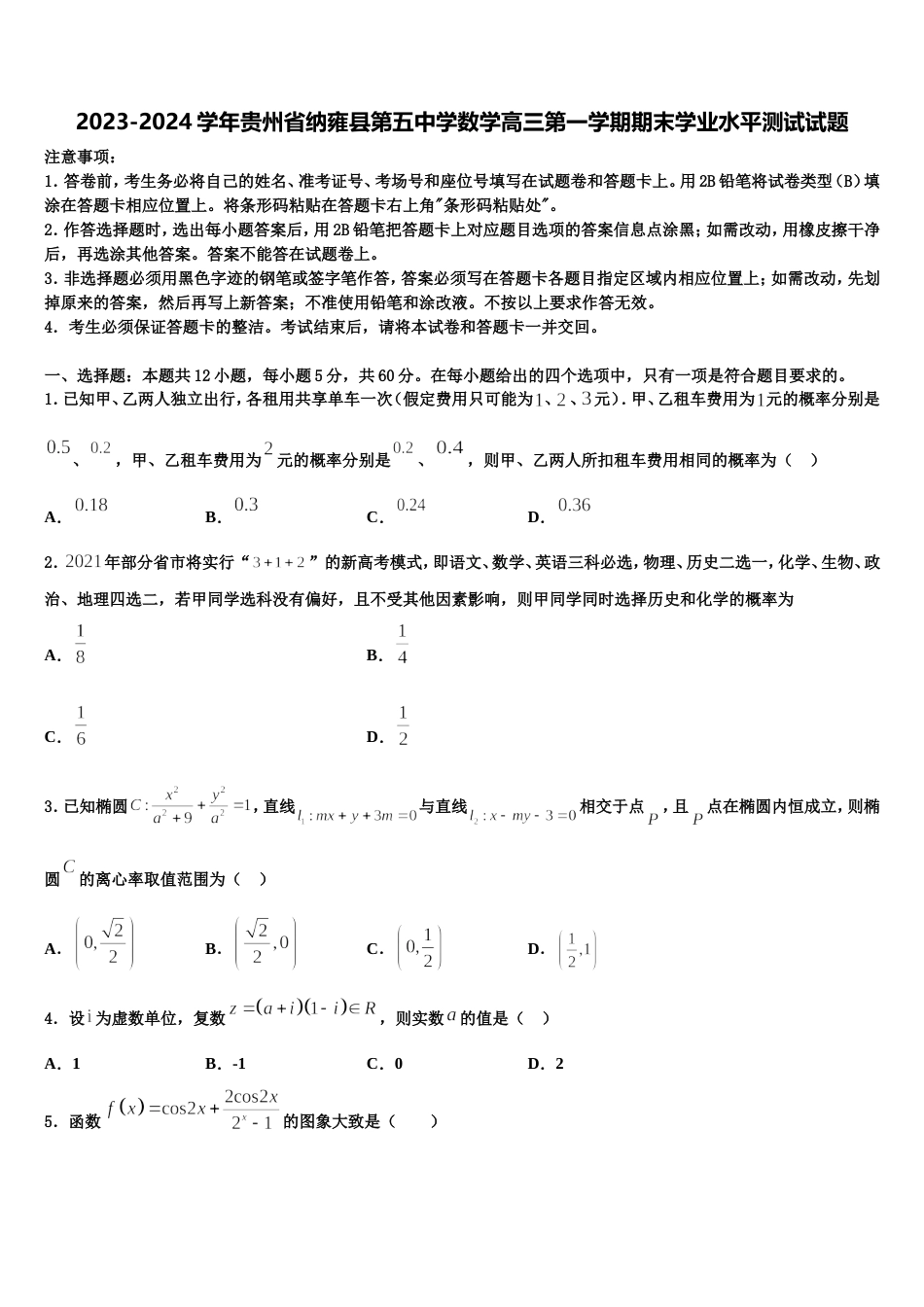 2023-2024学年贵州省纳雍县第五中学数学高三第一学期期末学业水平测试试题含解析_第1页