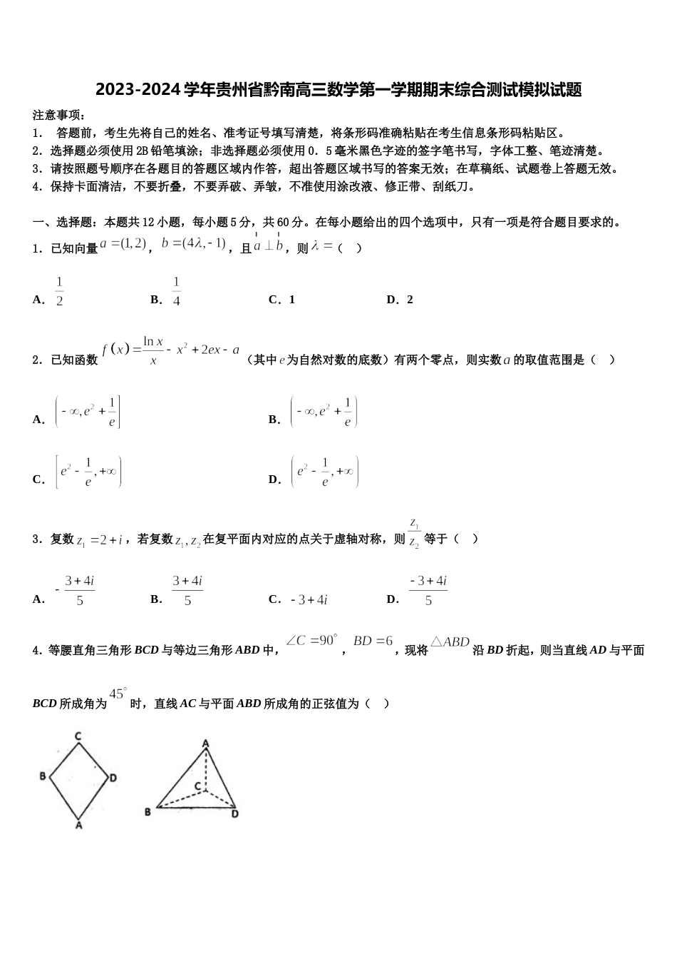 2023-2024学年贵州省黔南高三数学第一学期期末综合测试模拟试题含解析_第1页