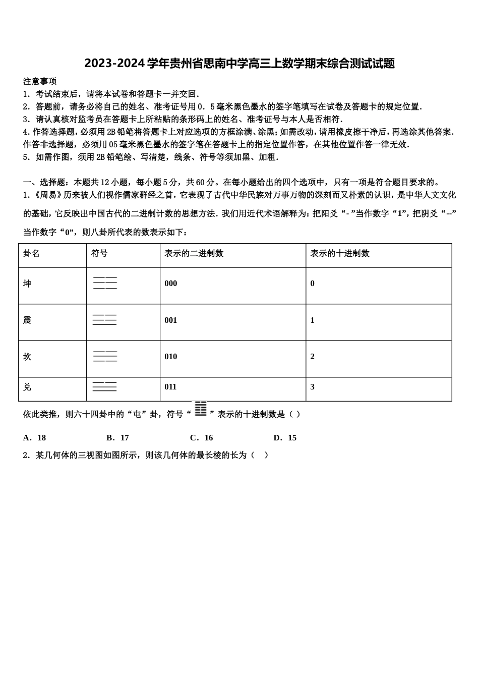 2023-2024学年贵州省思南中学高三上数学期末综合测试试题含解析_第1页