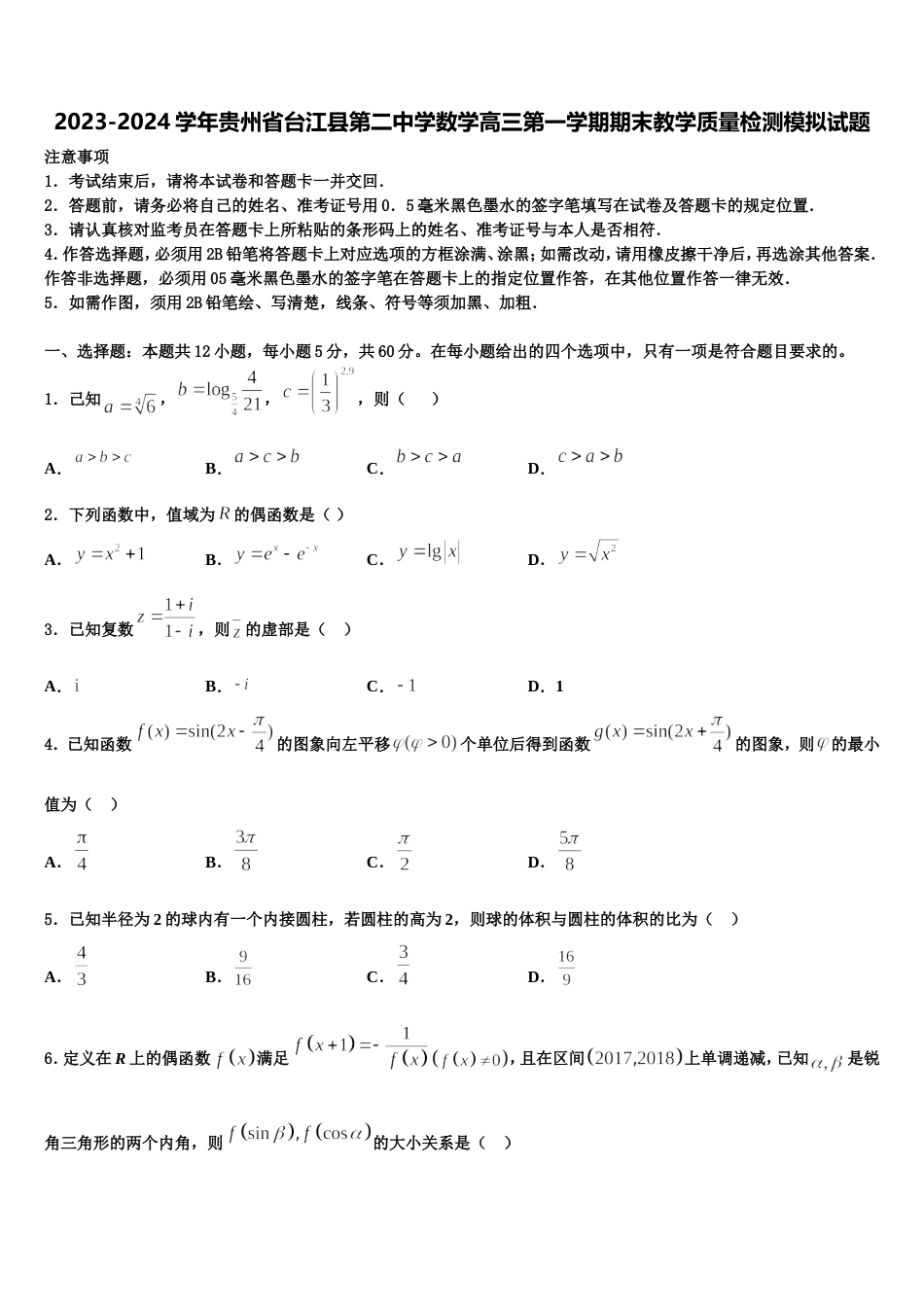 2023-2024学年贵州省台江县第二中学数学高三第一学期期末教学质量检测模拟试题含解析_第1页