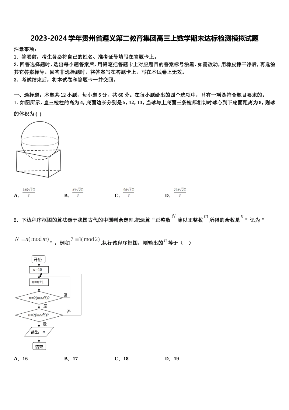 2023-2024学年贵州省遵义第二教育集团高三上数学期末达标检测模拟试题含解析_第1页