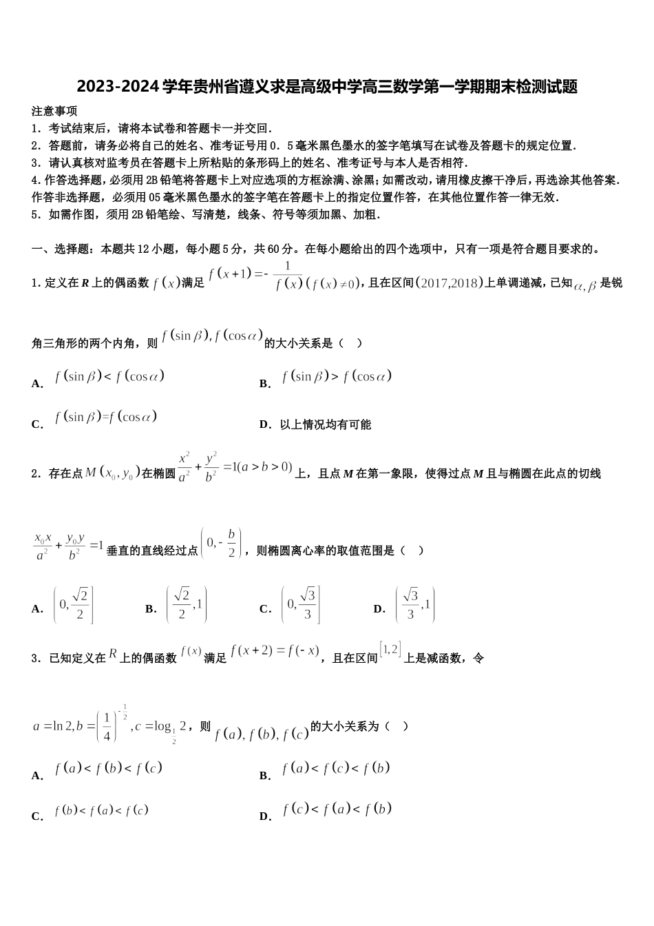 2023-2024学年贵州省遵义求是高级中学高三数学第一学期期末检测试题含解析_第1页