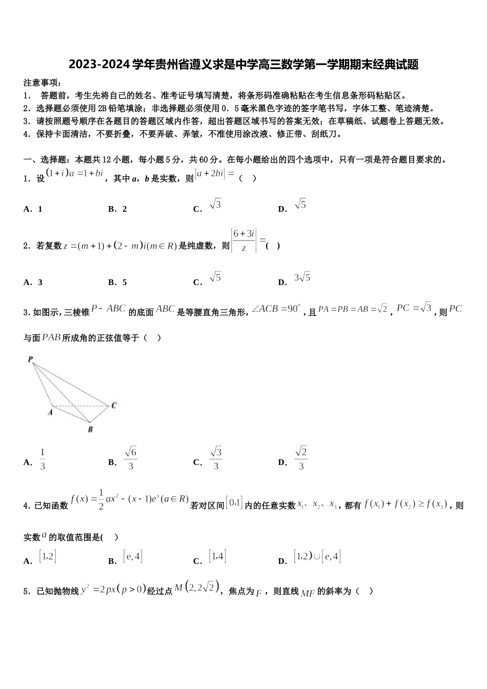 2023-2024学年贵州省遵义求是中学高三数学第一学期期末经典试题含解析_第1页