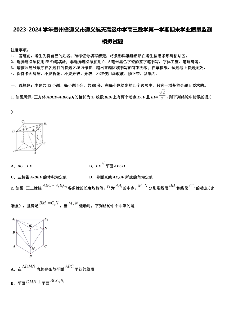 2023-2024学年贵州省遵义市遵义航天高级中学高三数学第一学期期末学业质量监测模拟试题含解析_第1页