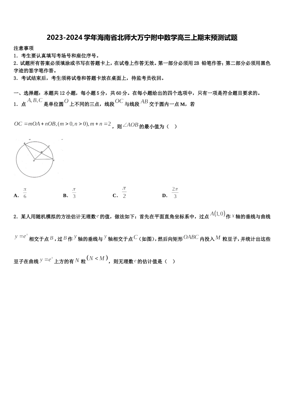 2023-2024学年海南省北师大万宁附中数学高三上期末预测试题含解析_第1页