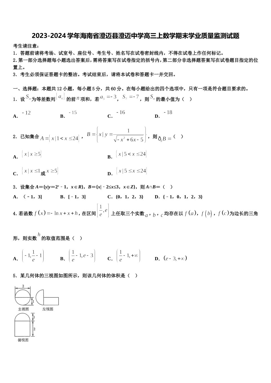 2023-2024学年海南省澄迈县澄迈中学高三上数学期末学业质量监测试题含解析_第1页