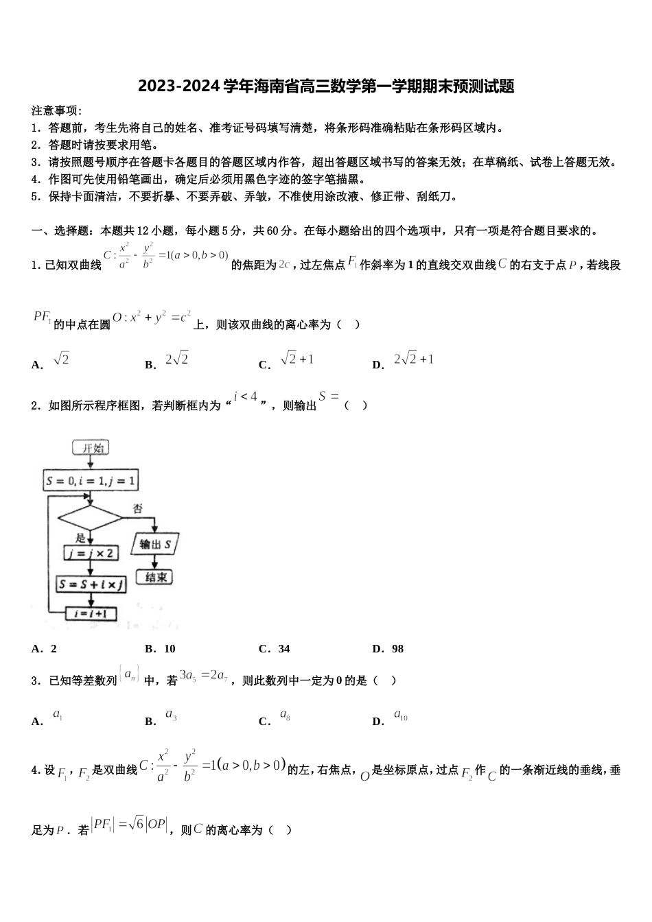 2023-2024学年海南省高三数学第一学期期末预测试题含解析_第1页