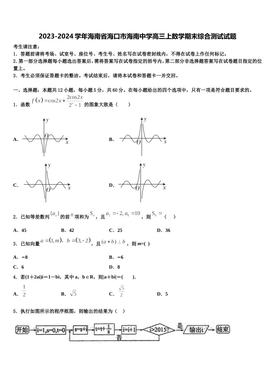 2023-2024学年海南省海口市海南中学高三上数学期末综合测试试题含解析_第1页
