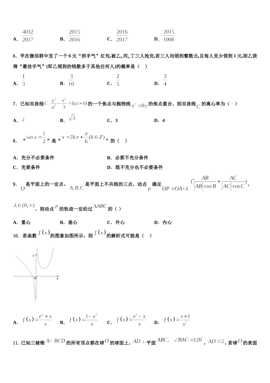 2023-2024学年海南省海口市海南中学高三上数学期末综合测试试题含解析_第2页
