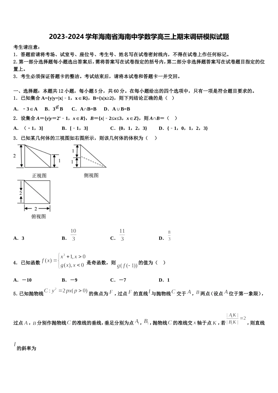 2023-2024学年海南省海南中学数学高三上期末调研模拟试题含解析_第1页