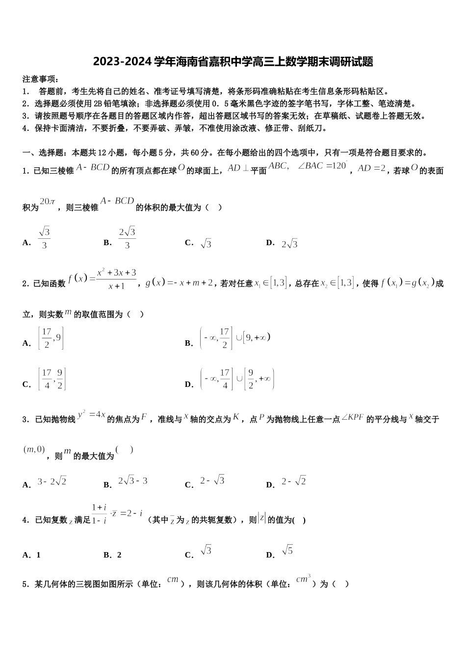 2023-2024学年海南省嘉积中学高三上数学期末调研试题含解析_第1页