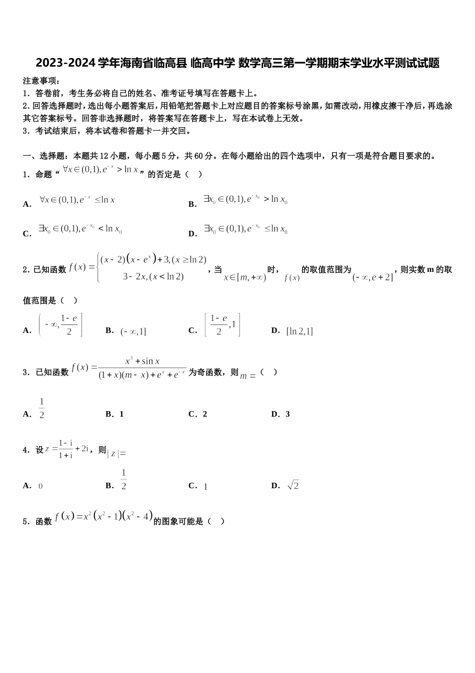 2023-2024学年海南省临高县 临高中学 数学高三第一学期期末学业水平测试试题含解析_第1页