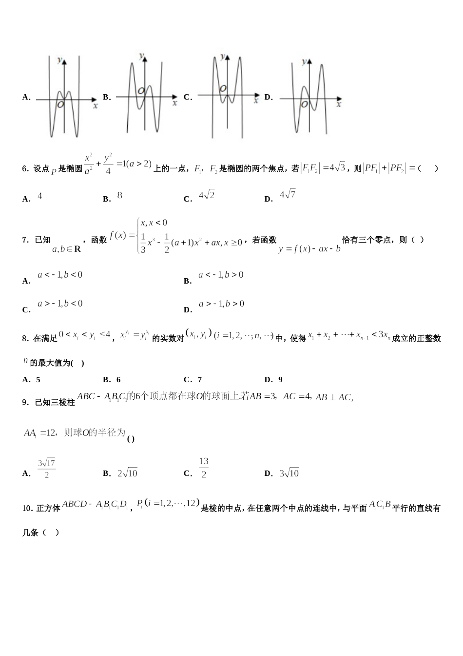 2023-2024学年海南省临高县 临高中学 数学高三第一学期期末学业水平测试试题含解析_第2页