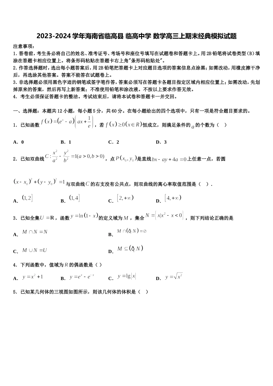 2023-2024学年海南省临高县 临高中学 数学高三上期末经典模拟试题含解析_第1页